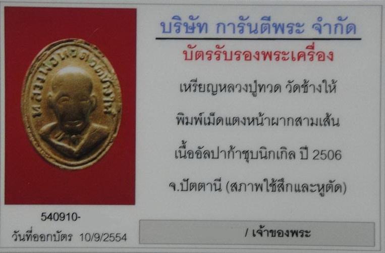 เม็ดแตงหลวงปู่ทวด หน้าผาก3เส้น หนังสือเลยหู ปี06 สภาพใช้สึก หูตัด มีบัตรครับ ไม่แพง