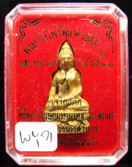 **พระกริ่งไพรีพินาศ ญสส.80 เจริญมาก สมเด็จญาณฯ วัดบวรฯ เนื้อฝาบาตรผสมชนวนเก่าและแผ่นยันต์ 108 ปี 36