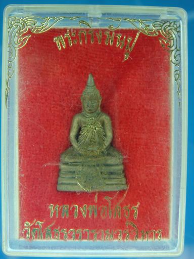 พระกริ่งมันปู หลวงพ่อโสธร ปี ๒๕๓๕