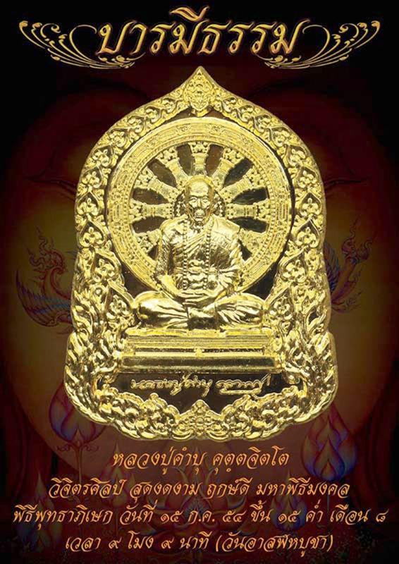 หลวงปู่คำบุ รุ่น บารมีธรรม เนื้อทองทิพย์ หมายเลขสวย 2976 พร้อมกล่องเดิมครับ