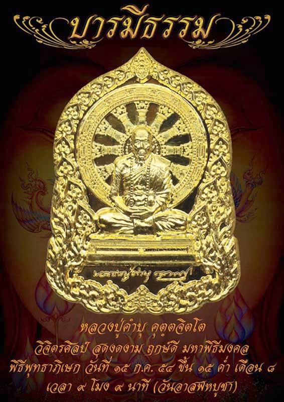 หลวงปู่คำบุ รุ่น บารมีธรรม เนื้อทองแดงอัคนี หมายเลข 3856 พร้อมกล่องเดิมครับ