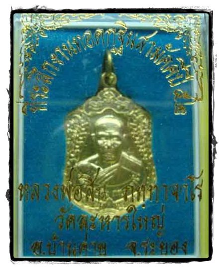วัดใจครับเคาะเดียวครับเหรียญเสมาเจริญพรปี 52หมายเลข๓๕ หลวงพ่อสินเนื้อทองสวิตส์