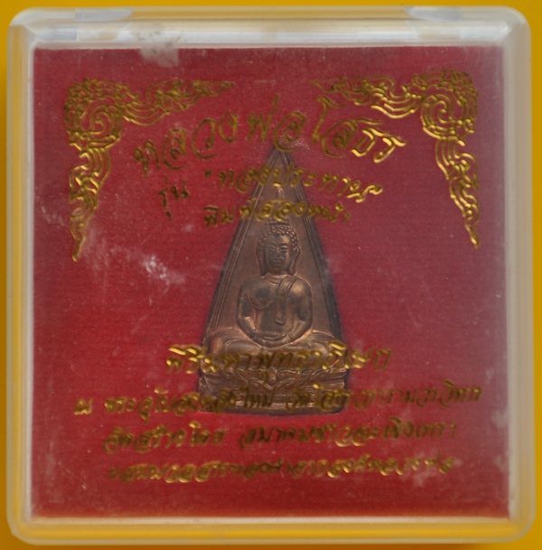 หลวงพ่อโสธรสองหน้า รุ่น ทองประทาน