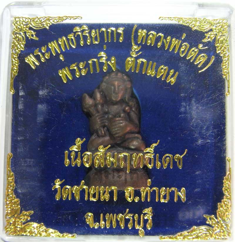เชิญร่วมประมูลพระแท้ราคาวัดใจเริ่มที่20 บาท พระกริ่งตั๊กแตนเนื้อสัมฤทธิ์เดช หลวงพ่อตัด วัดชายนา