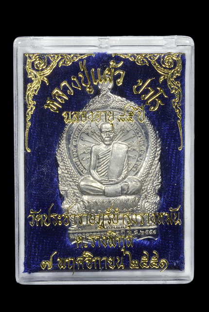 เหรียญนั่งพาน หลวงปู่แผ้ว วัดรางหมัน จ.นครปฐม