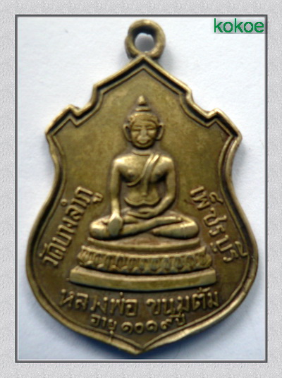 เหรียญหลวงพ่อขนมต้ม อายุ 1019 ปี วัดบางลำภู เพชรบุรี ปี 2513