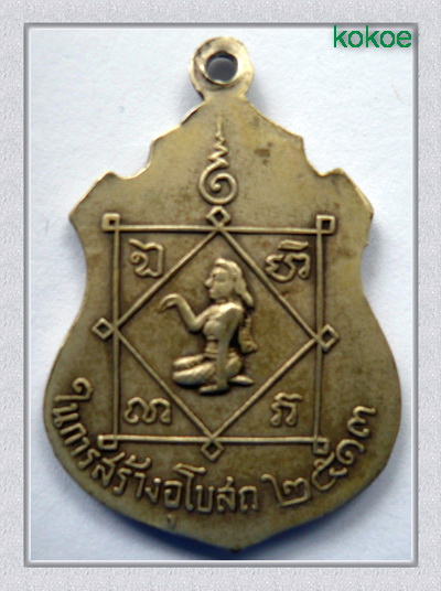 เหรียญหลวงพ่อขนมต้ม อายุ 1019 ปี วัดบางลำภู เพชรบุรี ปี 2513