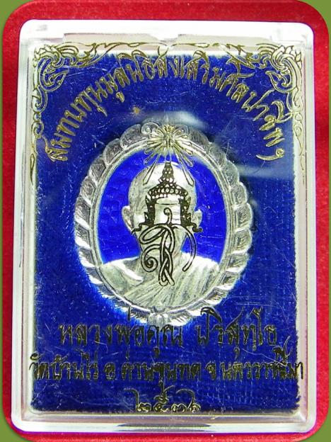 เคาะเดียว หลวงพ่อคูณ เนื้อเงินลงยาสีน้ำเงิน รุ่นมูลนิธิส่งเสริมศูนย์ศิลปาชีพฯ ปี 36