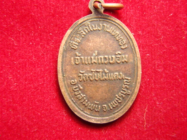 "จ่าสันต์" แดงเคาะเดียว/เจ้าแม่กวนอิม  วัดซับไม้แดง  เพชรบูรณ์