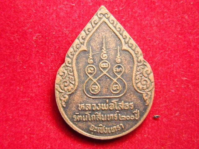 "จ่าสันต์" แดงเคาะเดียว/เหรียญหลวงพ่อโสธร  รัตนโกสินทร์ ๒๐๐ ปี ฉะเชิงเทรา