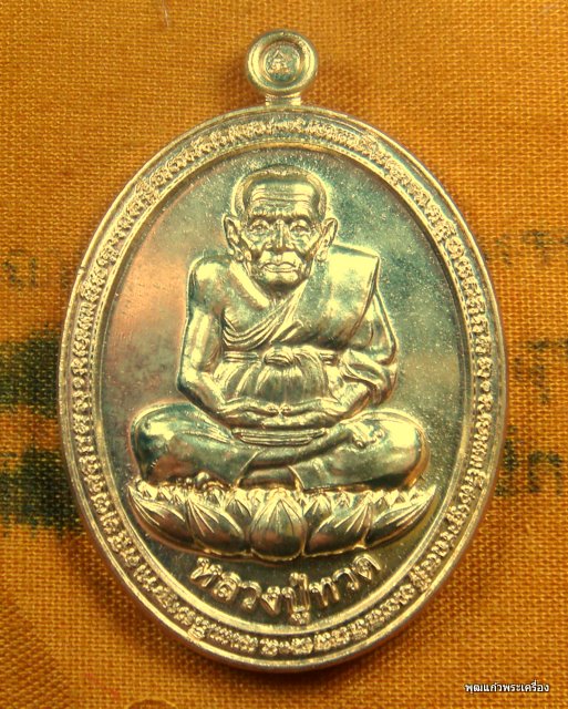 เหรียญโภคทรัพย์ พ่อท่านพรหม วัดพลานุภาพ เนื้อสัมฤทธิ์ หมายเลข 1452 แถมจีวรปั๊มคาถาหลวงพ่อพรหมให้ด้วย