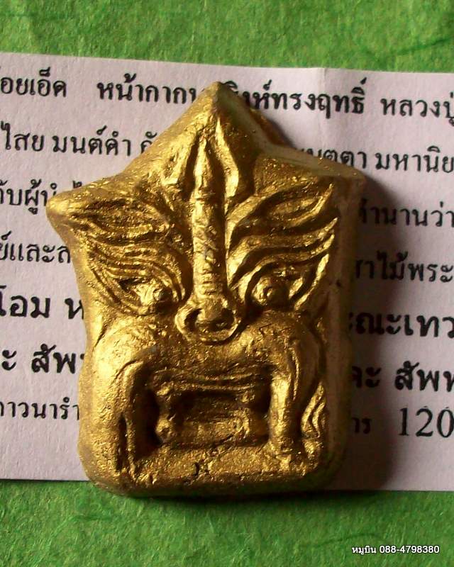 หน้ากากนรสิงห์ทรงฤทธิ์ หลวงปู่บุญมี พร้อมใบฝอยคาถาวิธีใช้