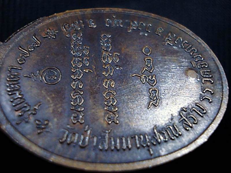 เหรียญหลวงปู่ชอบ  ฐานสโม รุ่นเมตตา 77  เนื้อทองแดง ปี 2520 ตอกโค็ด สวยครับ