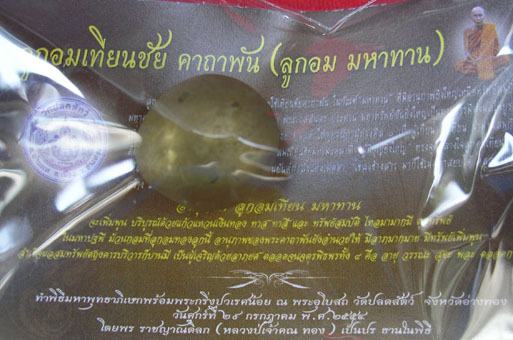 ลูกอมเทียนชัย คาถาพัน (ลูกอมมหาทาน) เจ้าคุณทอง วัดปลดสัตว์