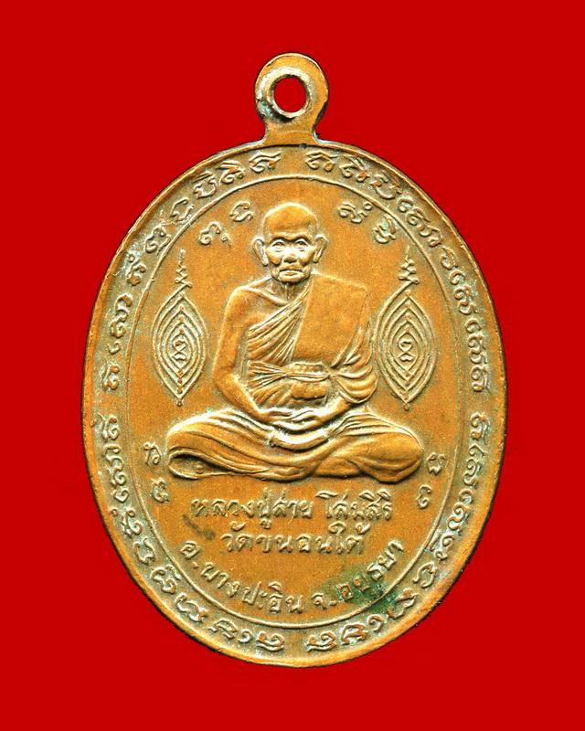 ถูกสุด สะดุดใจ...เหรียญหลวงปู่ขาว - หลวงปู่สาย วัดขนอนใต้ จ.พระนครศรีอยุธยา เนื้อทองแดง สวยเดิม