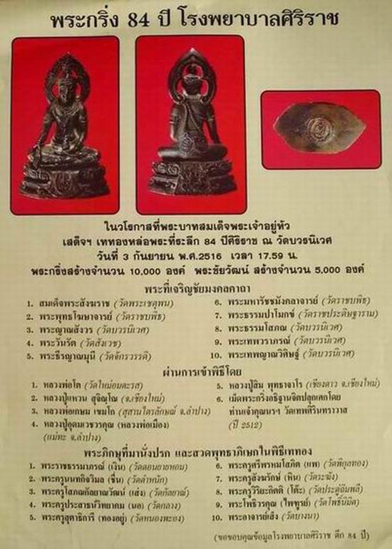 พระกริ่ง 84 ปี ศิริราช นวโลหะ หลวงปู่โต๊ะ หลวงพ่อเกษม ฯลฯ ร่วมปลุกเสก พร้อมบัตรรับรองฯ ปิดแพงครับ