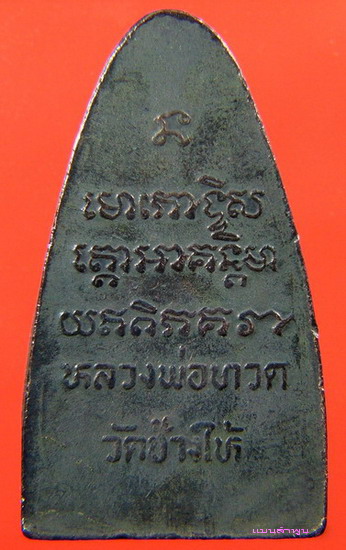 พระหลวงปู่ทวด วัดช้างให้ปี2508 พิมพ์เตารีดใหญ่หลังตัวหนังสือ