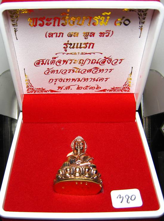 **พระกริ่งบารมี 80 สมเด็จญาณฯ วัดบวรฯ หมายเลข 380 เนื้อโลหะผสม เคาะเดียวแดง**