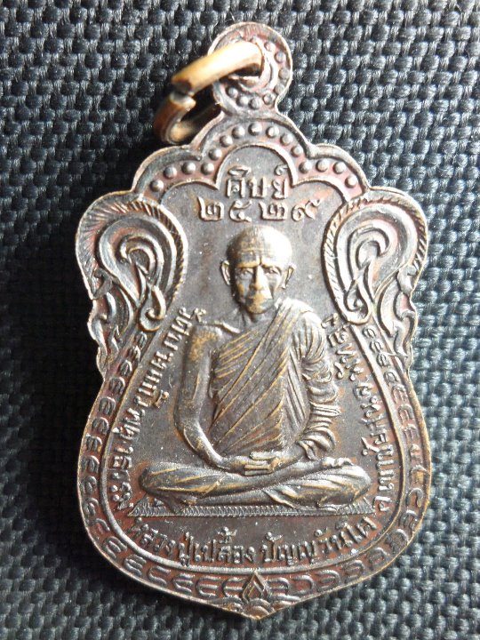 เหรียญหลวงพ่อเปลื้อง (เปลื้องหน้าเปลื้องหลัง) รุ่นแรก วัดบางแก้ว พัทลุง ปี2529...