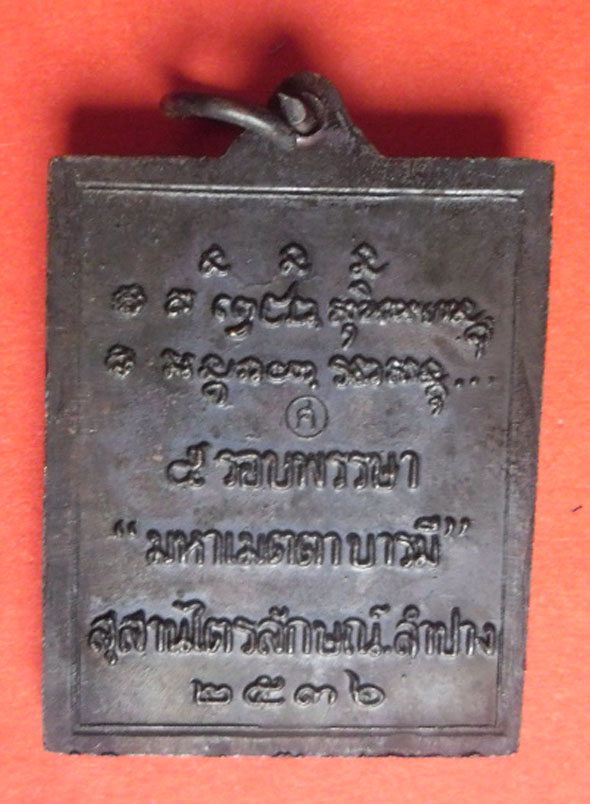 เหรียญหลวงพ่อเกมษ ร่นมหาเมตตา บารมี 2536