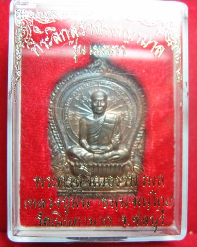 เหรียญนั่งพาน เนื้อนวะ หลวงปู่ม่น "รุนเมตตา" วัดเนินตามาก ชลบุรี ปี 37 ตอกโค้ต หมายเลข 9444