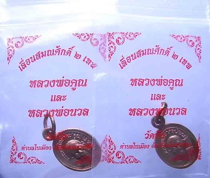 วัดใจ**** 99 บาทครับ**** 2 เหรียญ***เม็ดแตง รุ่นแรกสองเทพวัดบึง เนื้อทองแดง หมายเลข 7703 - 7704