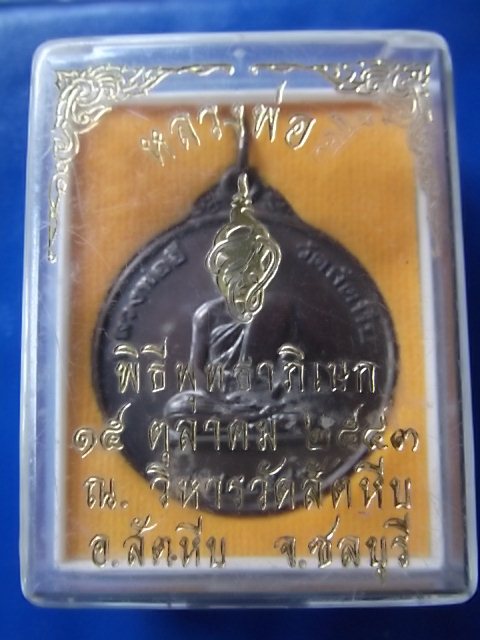  เหรียญหลวงพ่ออี๋ วัดสัตหีบ ชลบุรี  