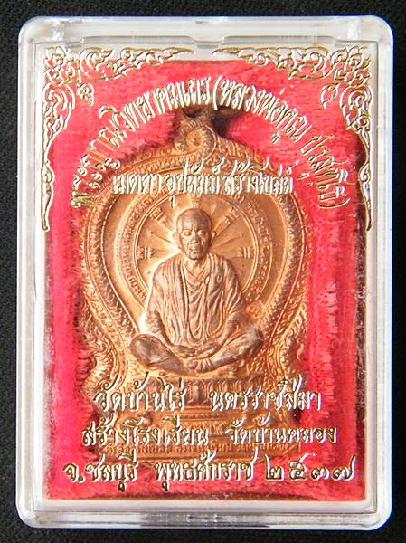 เหรียญนั่งพานหลวงพ่อคูณ วัดบ้านคลอง เนื้อทองแดง พร้อมกล่อง[A]