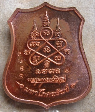 เหรียญกรรมการผ้าป่า หลวงพ่อสาคร วัดหนองกรับ จ ระยอง