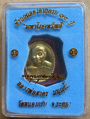 เหรียญกรรมการผ้าป่า หลวงพ่อสาคร วัดหนองกรับ จ ระยอง