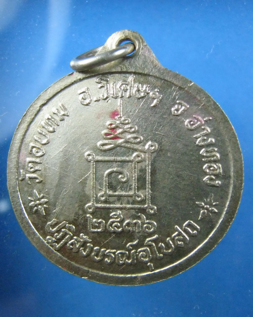 เหรียญหลวงพ่อทองใบ วัดอบทม อ่างทอง ปี2536