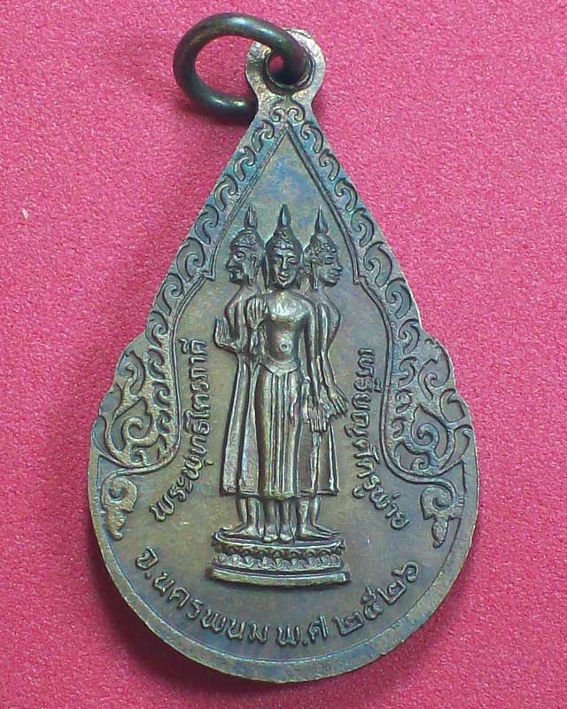 เหรียญพระธาตุพนม ปี2526 จ.นครพนม