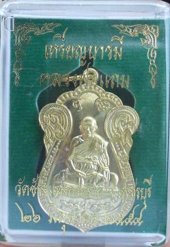 วัดใจ เหรียญบารมี หลวงพ่อแถม วัดช้างแถงกระจาด เนื้อทองเหลือง มีตำหนินิดหน่อย เคาะเดียว