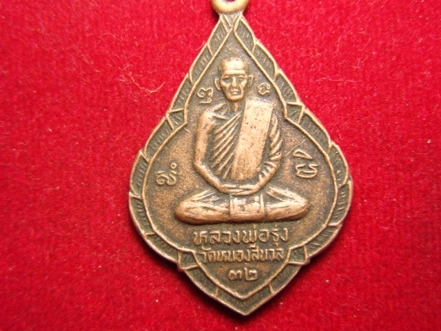 "จ่าสันต์" แดงเคาะเดียว/เหรียญหลวงพ่อรุ่ง วัดหนองนวล  หลังหลวงพ่อเดิม