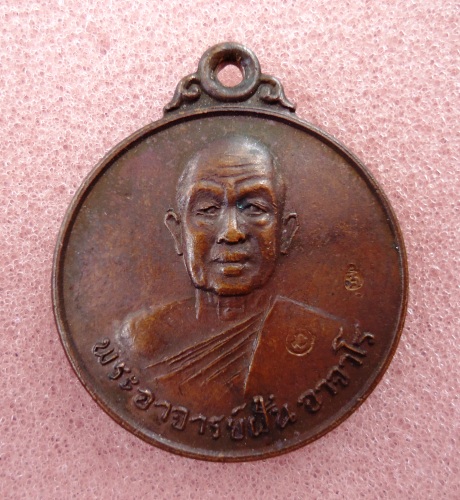 พระอาจารย์ฝั้น อาจาโร