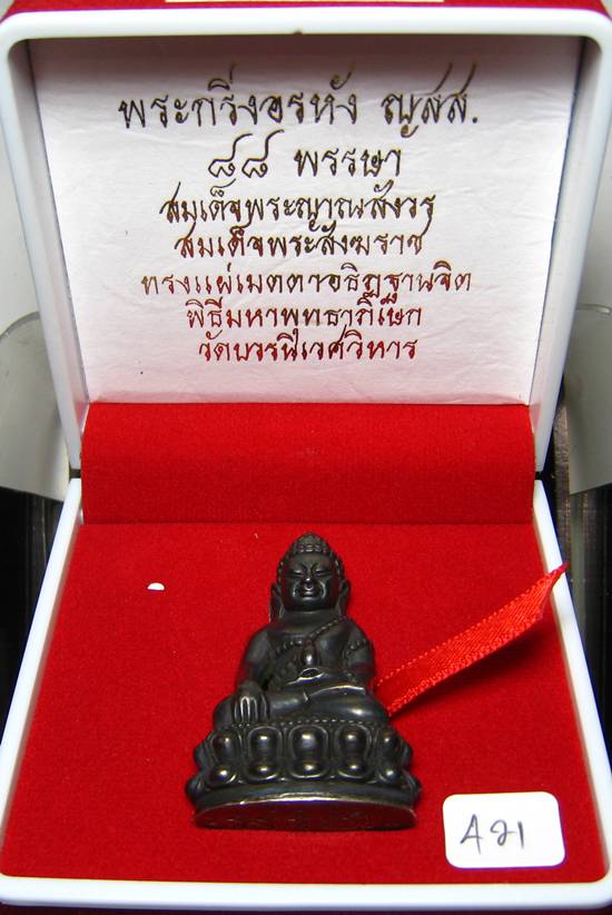 **สวยแช้มป์ พระกริ่งอรหัง ญสส. 88 พรรษา สมเด็จญาณฯ เนื้อนวะก้นเงินแท้ หมายเลข 421 เคาะเดียวแดง**
