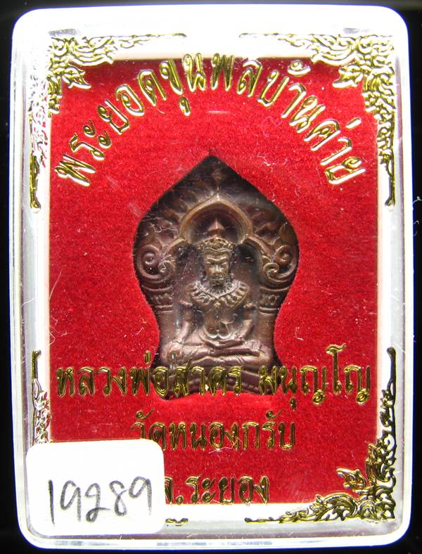 **ขุนพลบ้านค่าย เนื้อทองแดงแก่ชนวน หลวงพ่อสาคร หมายเลข 19289 ราคาเบาๆ เคาะเดียวแดง**