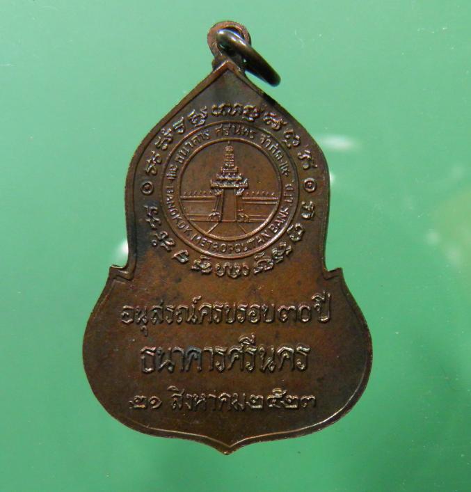 เหรียญพระแก้วมรกต(พระพุทธมหามณีรัตนปฏิมากร) สร้างเนื่องในโอกาสครบรอบ 30 ปี ธนาคารศรีนคร ปี 2523   