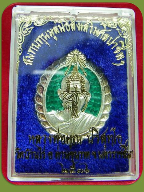 เคาะเดียว เนื้อเงินลงยาสีเขียว หลวงพ่อคูณ รุ่นมูลนิธิส่งเสริมศูนย์ศิลปาชีพฯ ปี 36