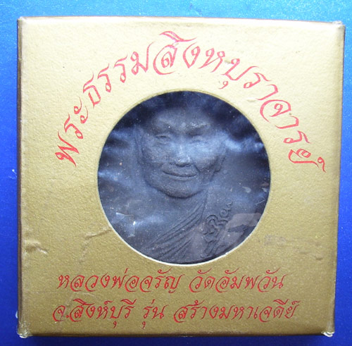 เนื้อผงพุทธคุณ พระธรรมสิงหบุราจารย์ ลพ.จรัญ วัดอัมพวัน จ.สิงห์บุรี มาพร้อมกล่อง เดิมๆ