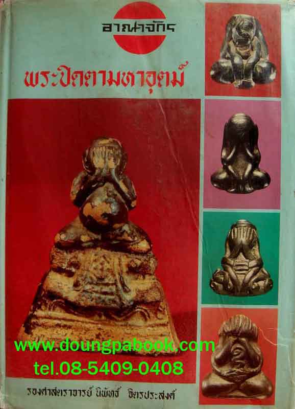 หนังสือ อาณาจักรพระปิดตา มหาอุตม์ ของอาจารย์นิพัทธิ์ จิตรประสงค์ 