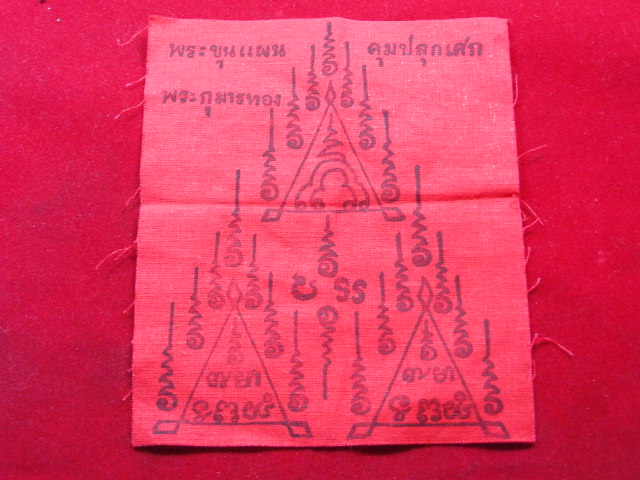 "จ่าสันต์" แดงเคาะเดียว/ผ้ายันต์พระขุนแผนคุมปลุกเศกพระกุมารทอง เมตตามหาเสน่ห์โชคลาภ ขนาด ๔.๕*๕.๕นิ้ว