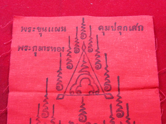 "จ่าสันต์" แดงเคาะเดียว/ผ้ายันต์พระขุนแผนคุมปลุกเศกพระกุมารทอง เมตตามหาเสน่ห์โชคลาภ ขนาด ๔.๕*๕.๕นิ้ว