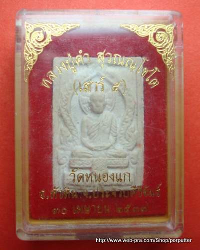 หลวงปู่คำ หรือ หลวงพ่อคำ วัดหนองแก เสาร์ ๕ ปี ๒๕๓๗ (เกจิ ๕ แผ่นดิน)