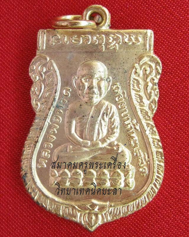 เหรียญหัวโต รุ่น 2 วัดช้างให้ ปี2530