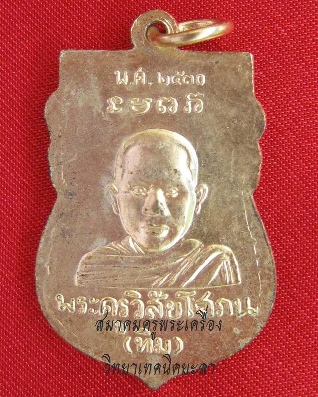 เหรียญหัวโต รุ่น 2 วัดช้างให้ ปี2530