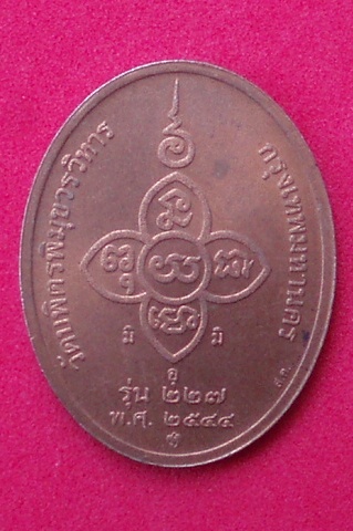 เหรียญหลวงปู่ไข่ (บล็อกกษาปณ์) ปี 44 (เคาะเดียวแดง)