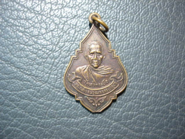 เหรียญหลวงพ่อรุ่งวัดท่ากระบือ อนุสรน์ 108 ปี พ.ศ.2524 เนื้อทองแดง