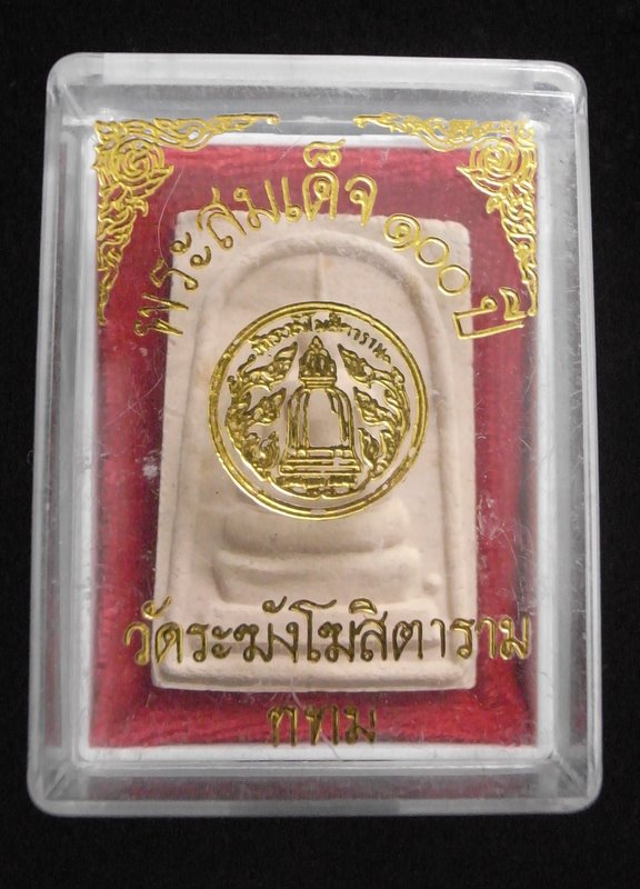 พระสมเด็จ ๑๐๐ ปี วัดระฆังโฆสิตาราม 