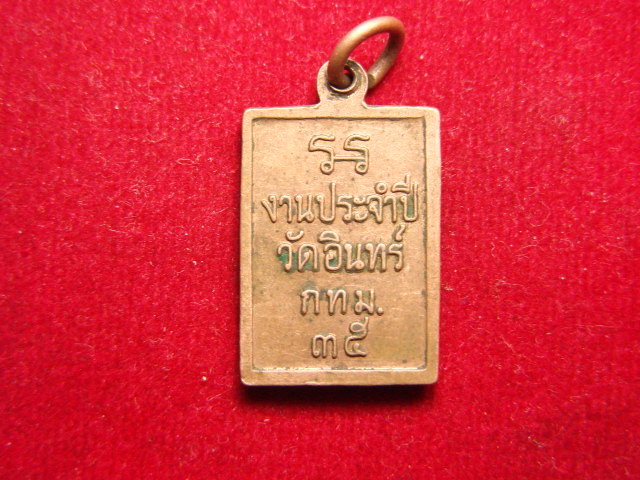 "จ่าสันต์" แดงเคาะเดียว/เหรียญสมเด็จพุฒาจารย์(โต พรหมรังสี)   งานประจำปีวัดอินทร์  ปี ๓๕